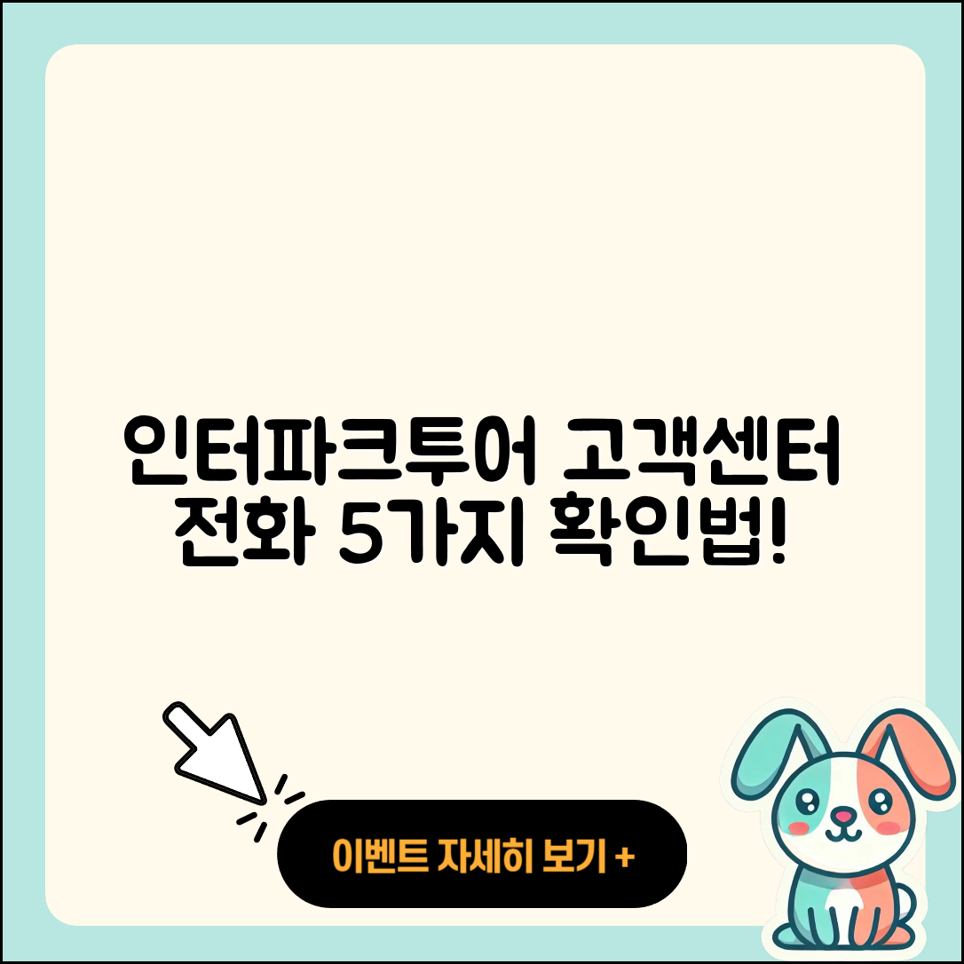 인터파크투어 고객센터 전화번호, 5가지 확인 방법