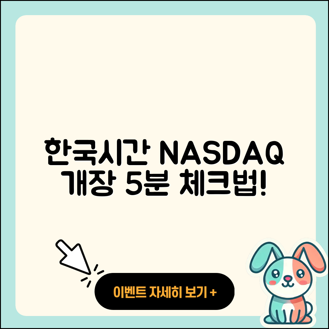 한국시간 나스닥 개장 시간 5분 체크법