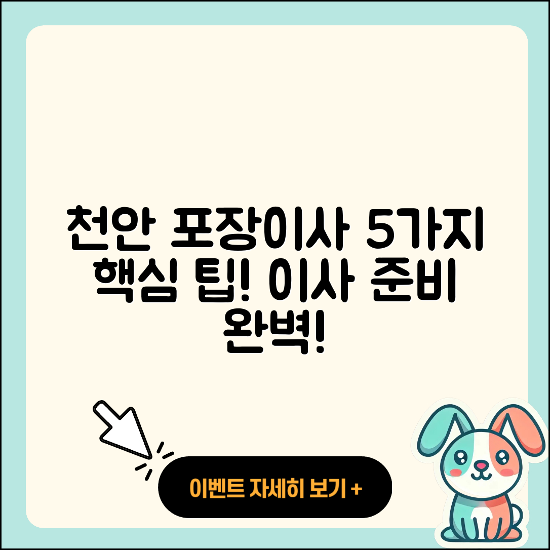 천안포장이사로 알아보는 5가지 팁