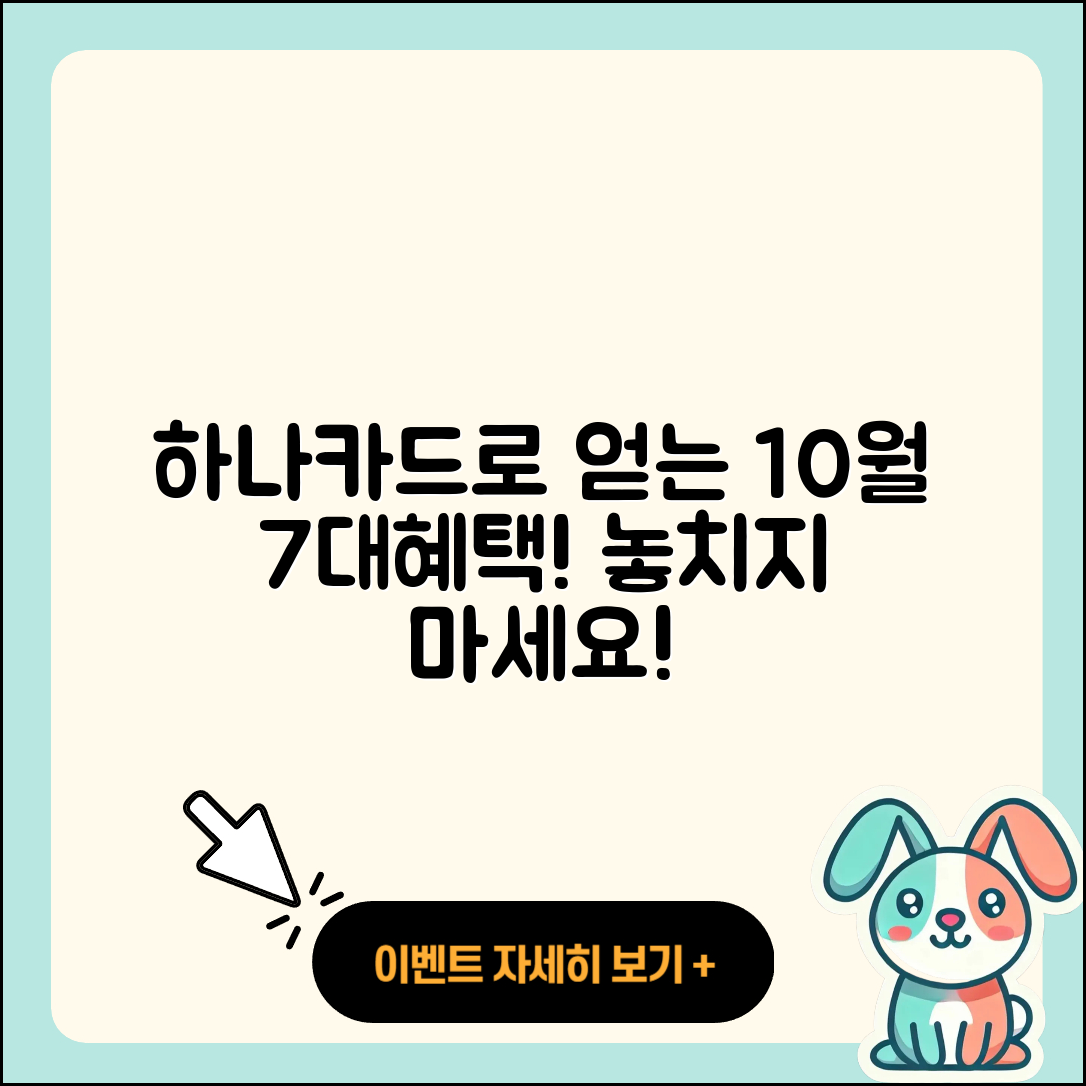 하나카드 10월 행사로 누리는 7가지 혜택!