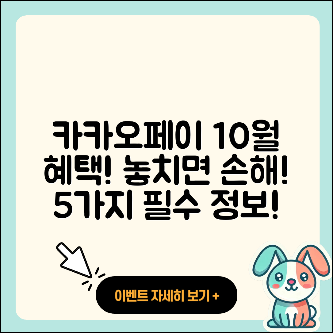 카카오페이 10월 행사, 놓치면 손해인 5가지 혜택