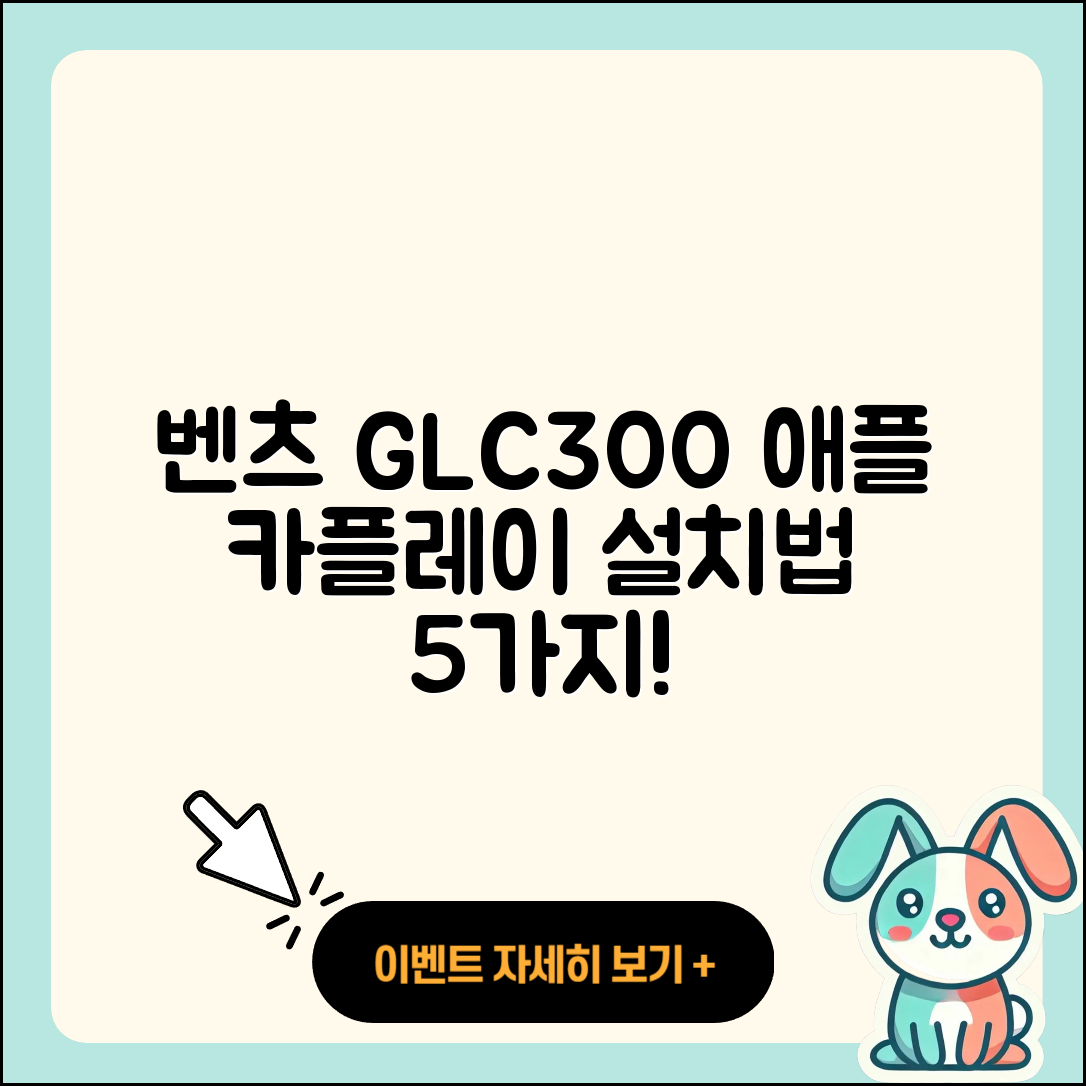 벤츠 GLC300 쿠페 무선 애플 카플레이 설치법 5가지