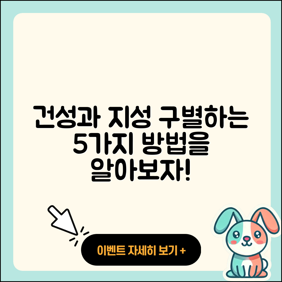 건성과 지성을 구별하는 5가지 방법