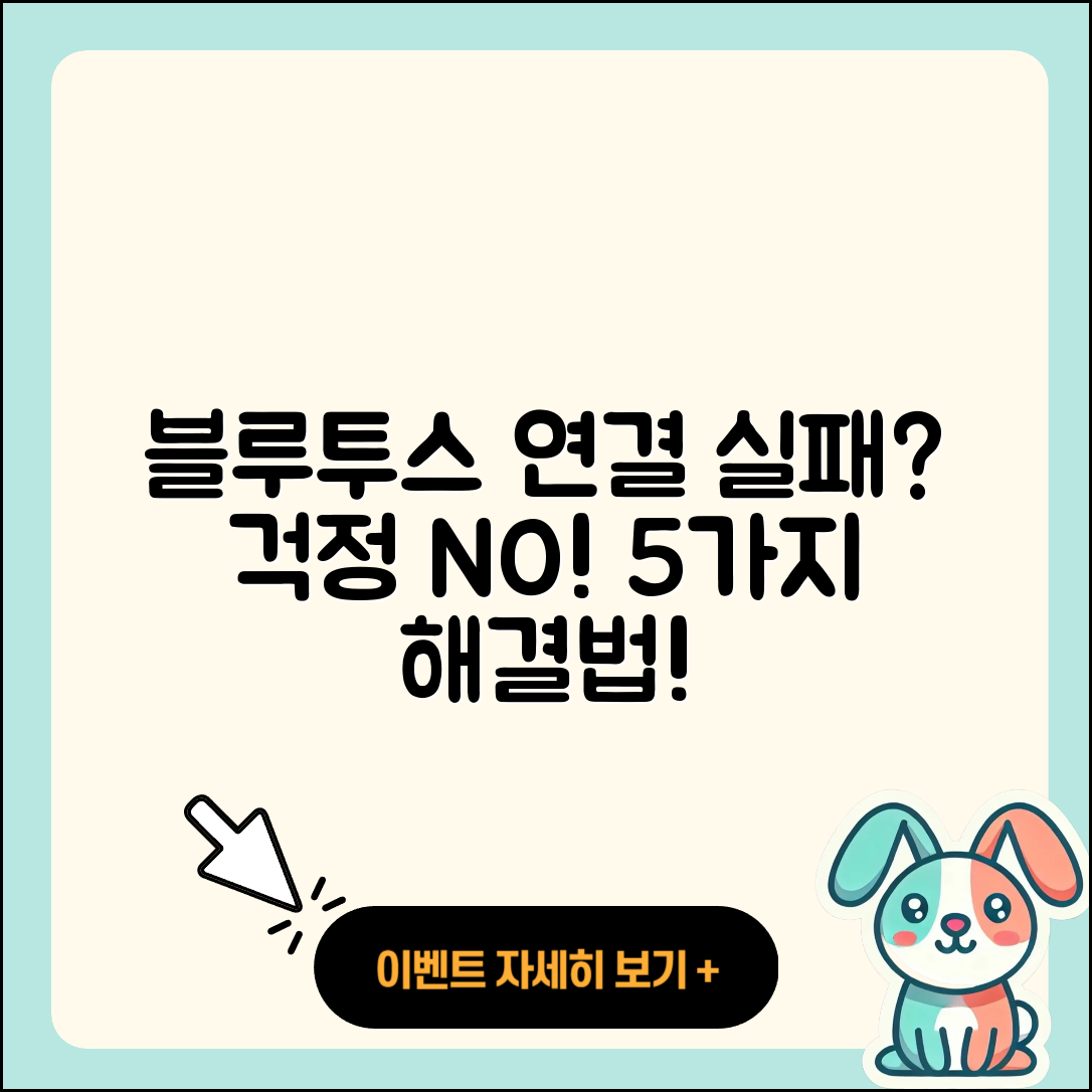 블루투스 기기 추가 시 연결 실패 5가지 해결법