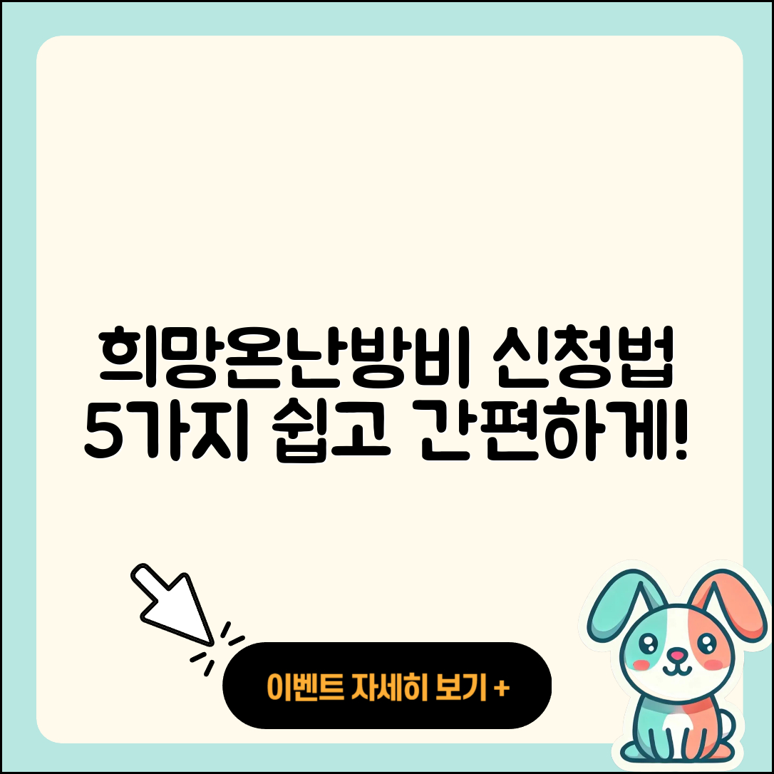 희망온난방비 지원 신청 방법 5가지 쉽게 알려줄게!