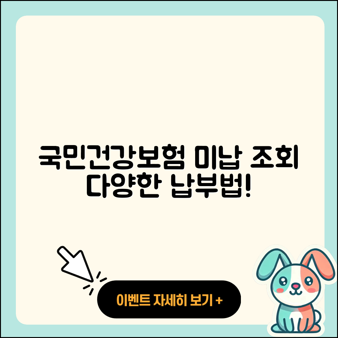 국민건강보험 미납 조회와 납부 3가지 방법