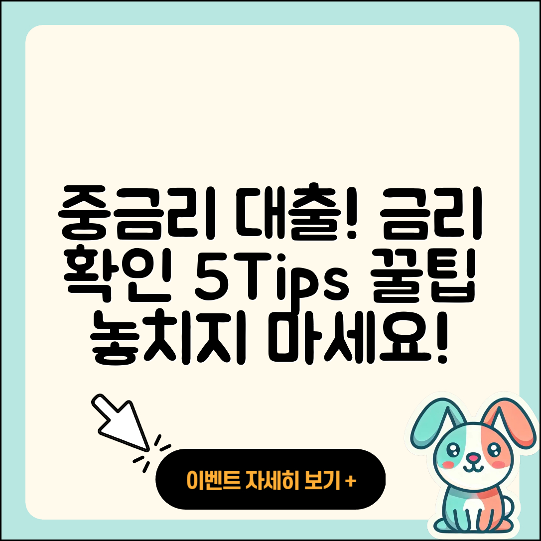 중금리대출 금리 확인하는 5가지 팁