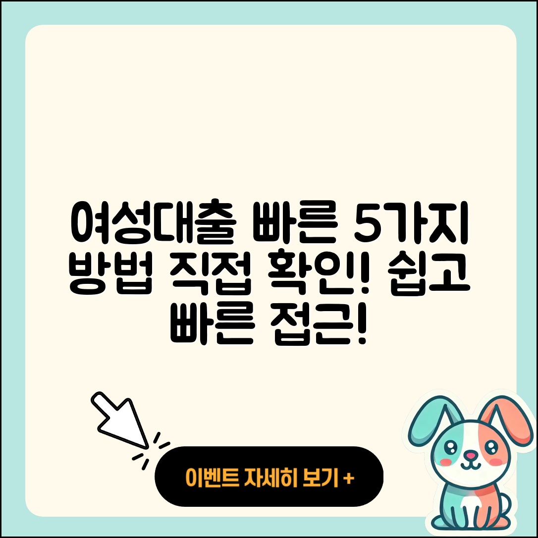 여성대출 빠른 5가지 방법 알아보기
