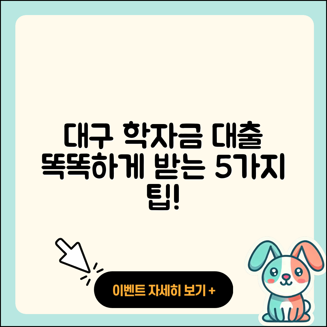 대구 학자금대출 받는 법 5가지 쉽게 알기