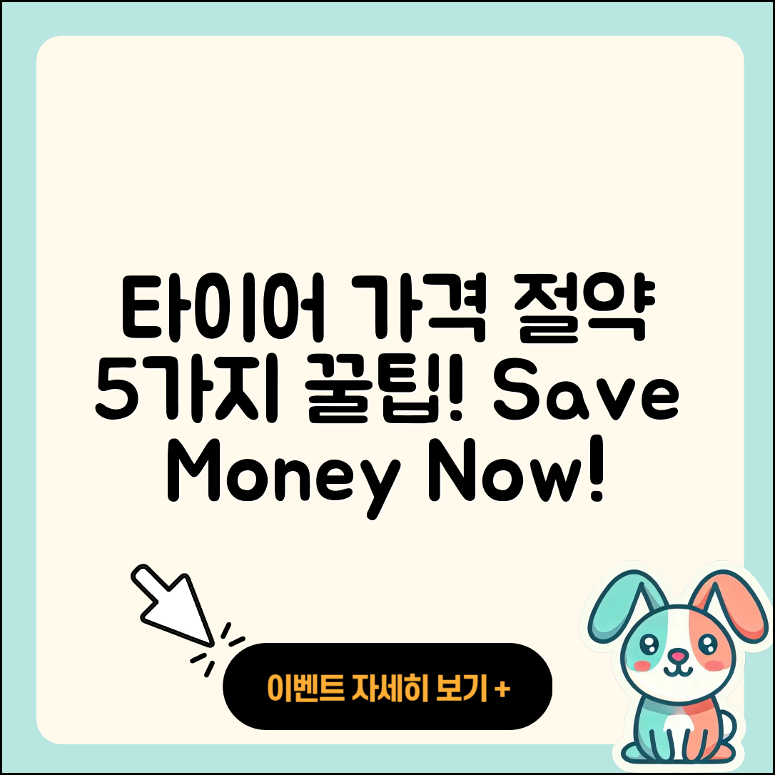타이어 가격 절약하는 5가지 방법
