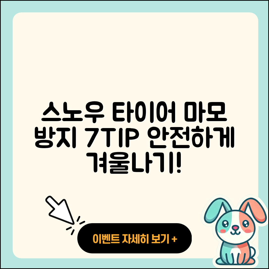 스노우 타이어 마모 방지 7가지 팁