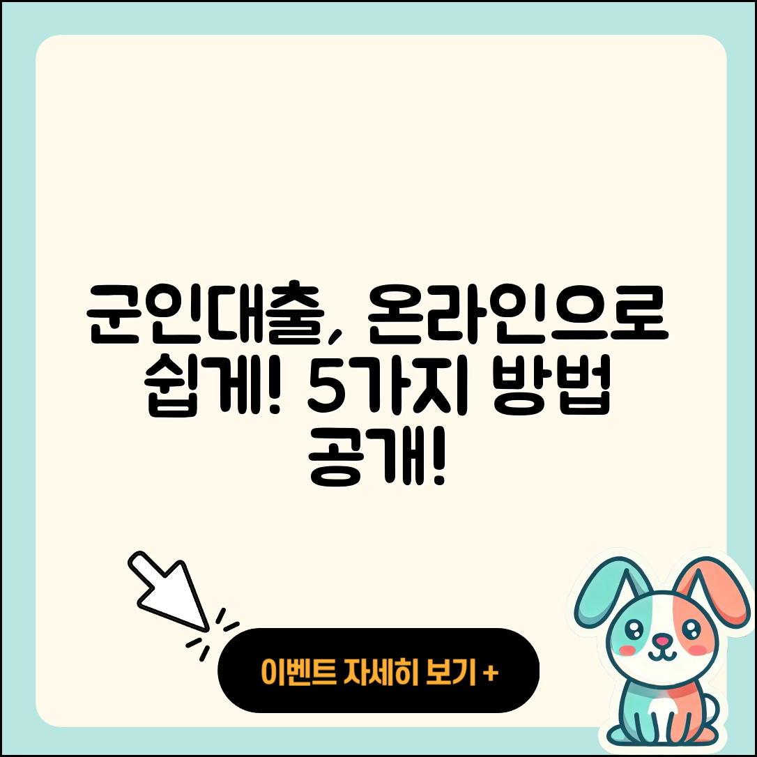군인대출 온라인으로 쉽게 해결하는 5가지 방법