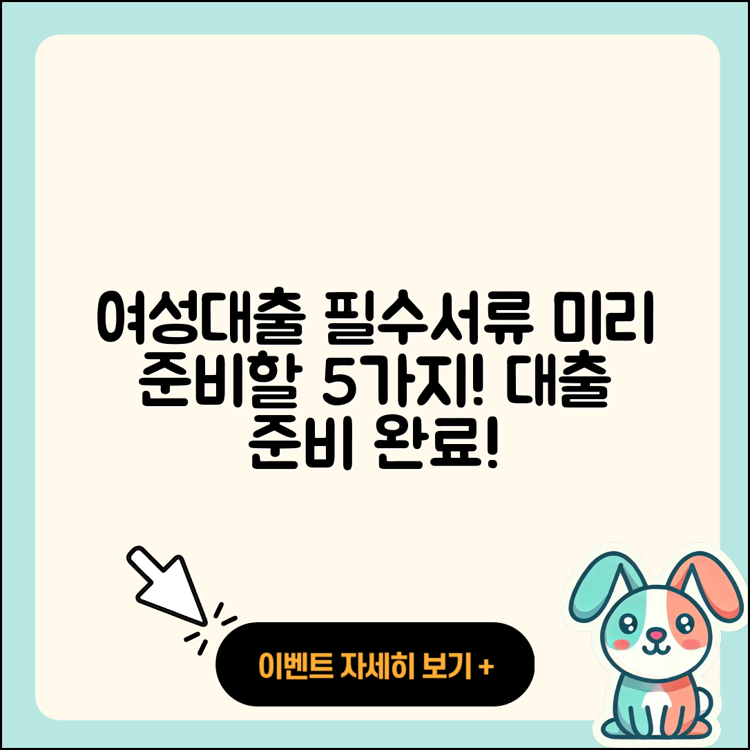 여성대출 필요서류 미리 준비할 5가지