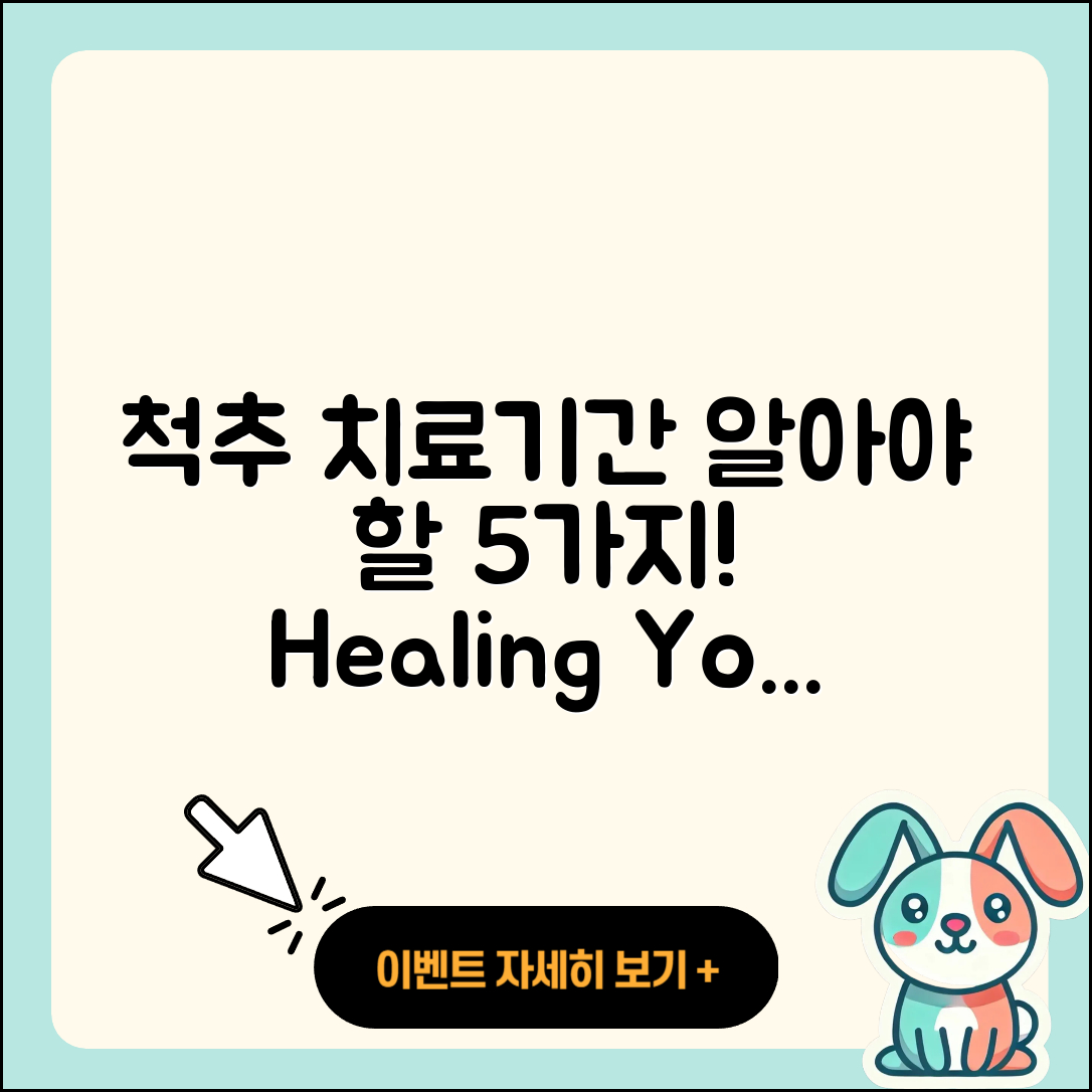 척추 관절 치료기간 알아야 할 5가지