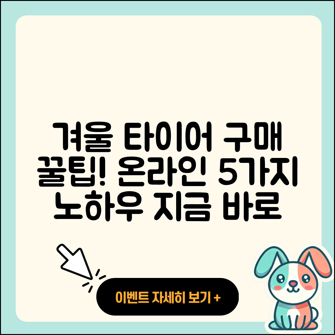 겨울용 타이어 온라인 구매 5가지 팁!
