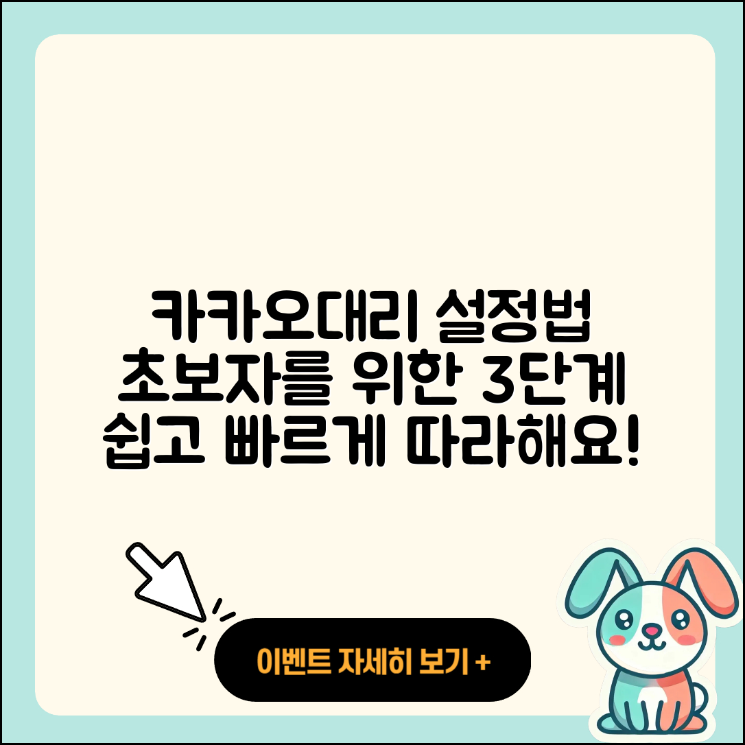 카카오대리 설정방법 초보자를 위한 3단계