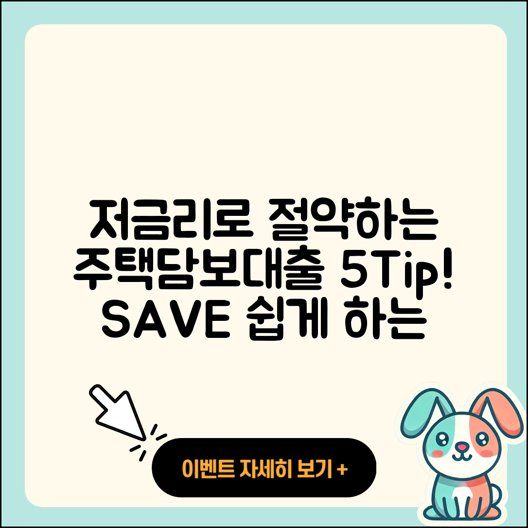 주택담보대출 저금리로 절약하는 5가지 팁