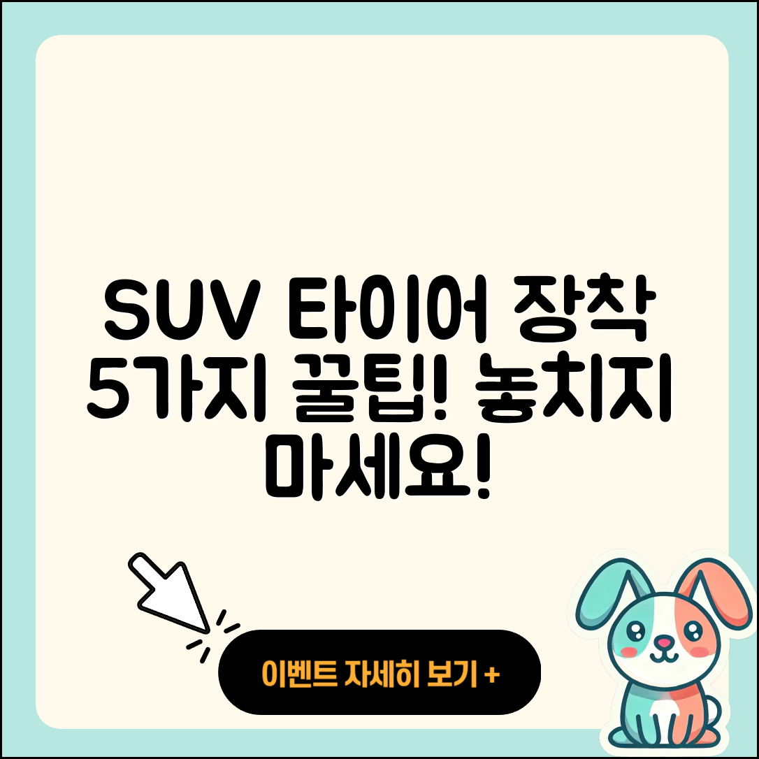 SUV 타이어 장착 필수 5가지 꿀팁