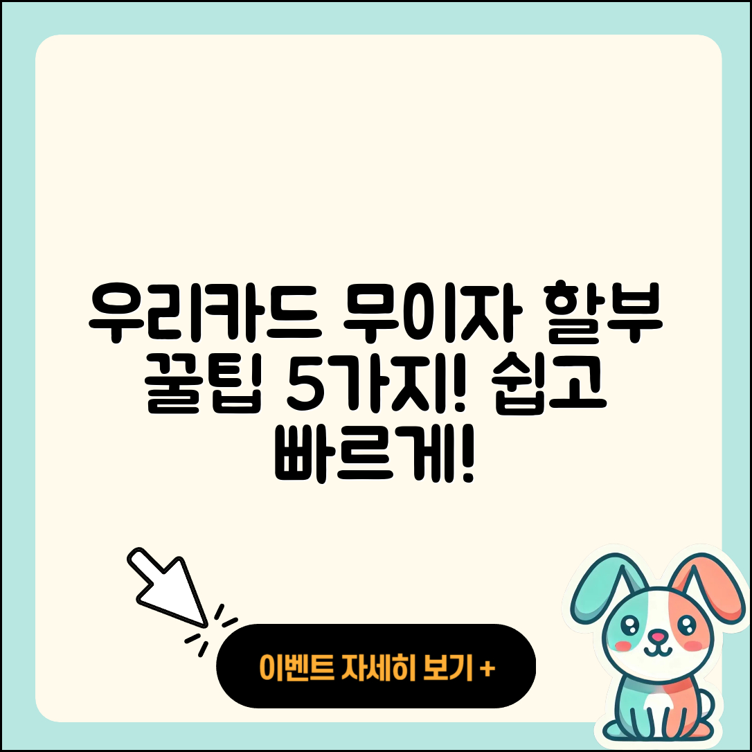 우리카드 무이자 할부 가이드 5가지 팁