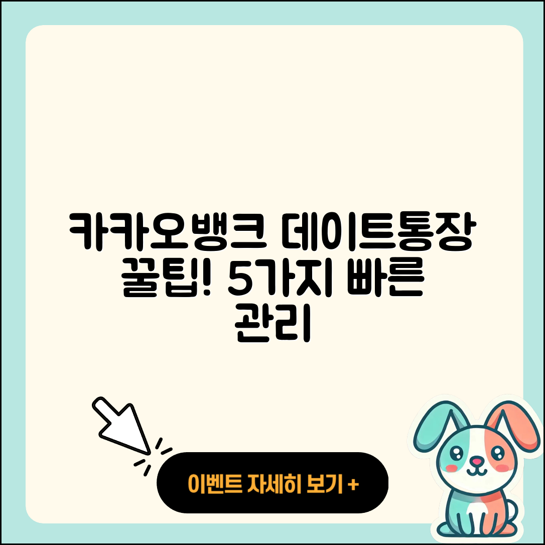 카카오뱅크 데이트통장 관리하는 5가지 팁