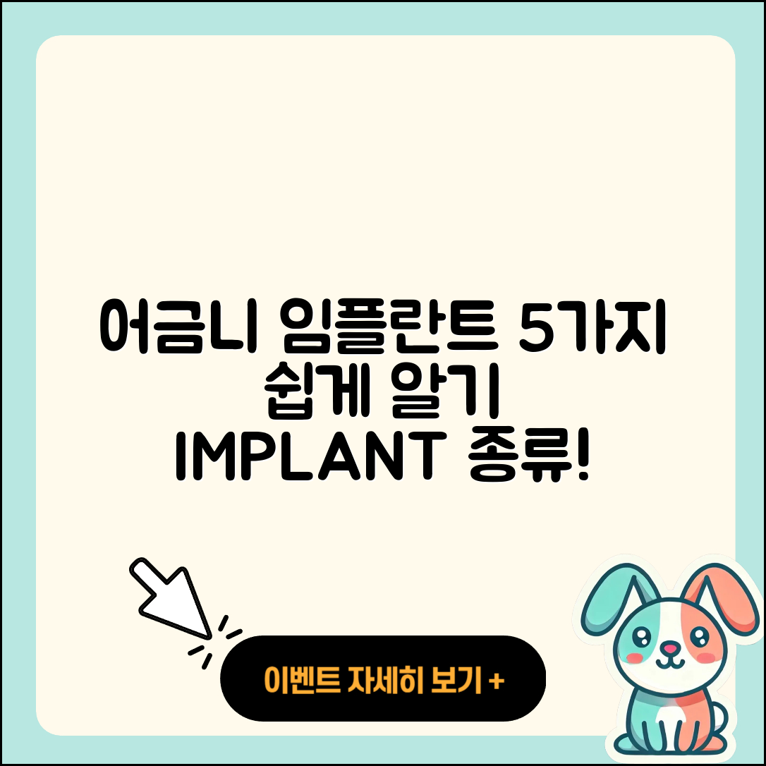 어금니 임플란트 종류 5가지 쉽게 이해하기