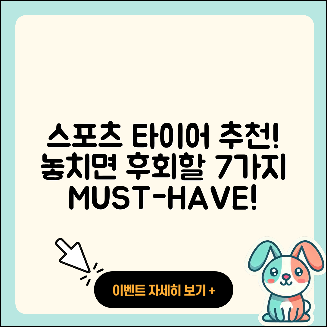 스포츠 타이어 추천! 놓치면 후회할 7가지