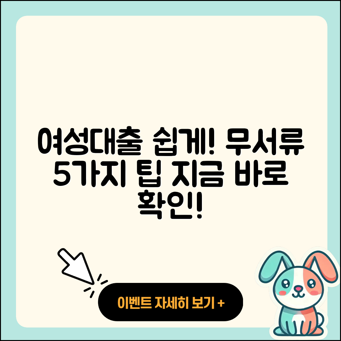 여성대출 무서류로 쉽게 해결하는 5가지 방법