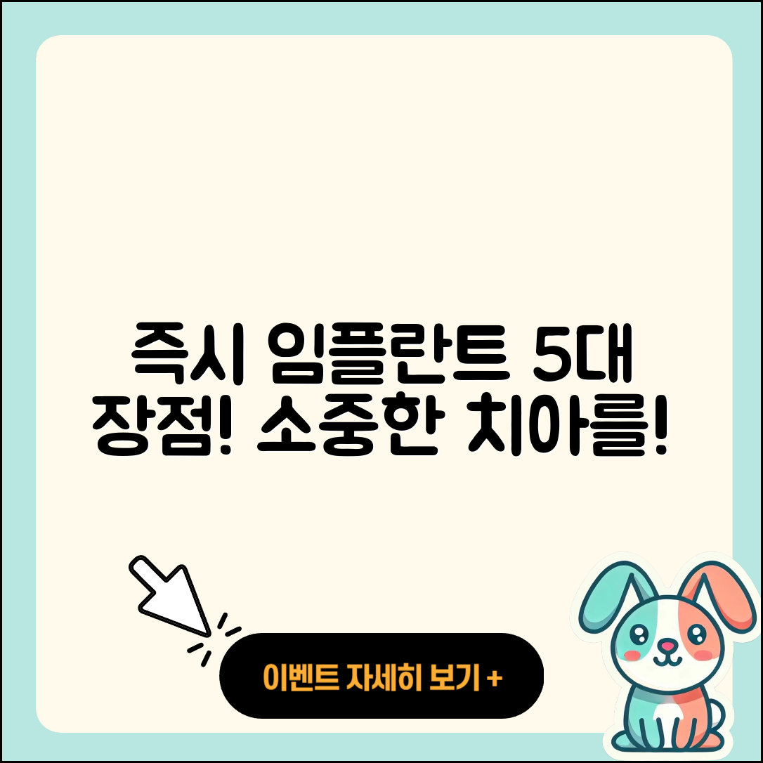 즉시 임플란트 시술 5가지 장점
