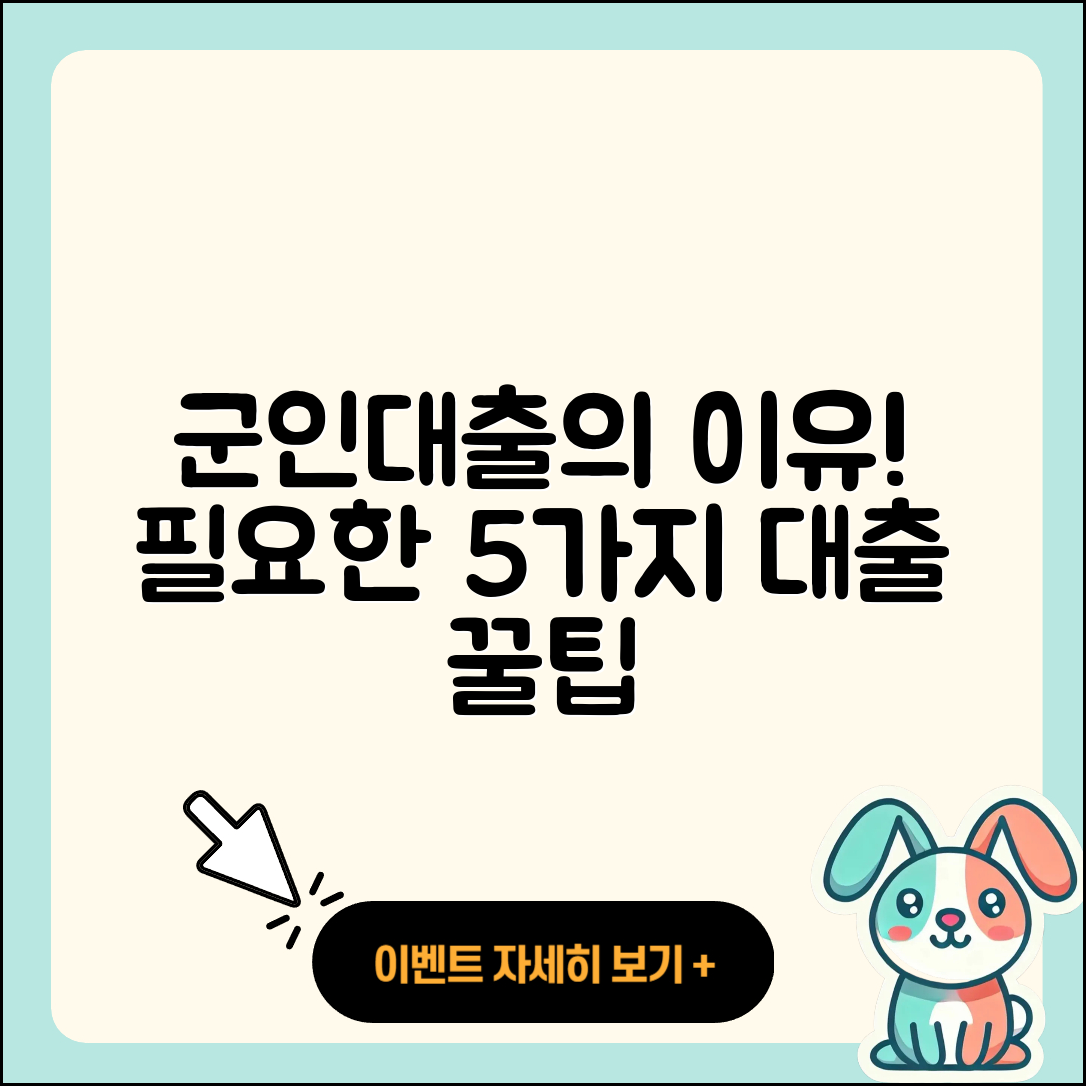 전국 군인대출, 필요한 이유 5가지