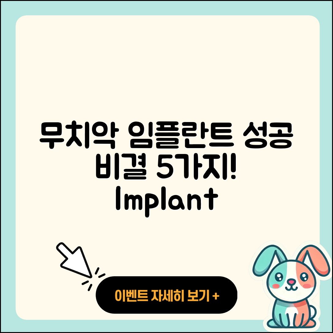 무치악 임플란트 영상, 성공 비결 5가지