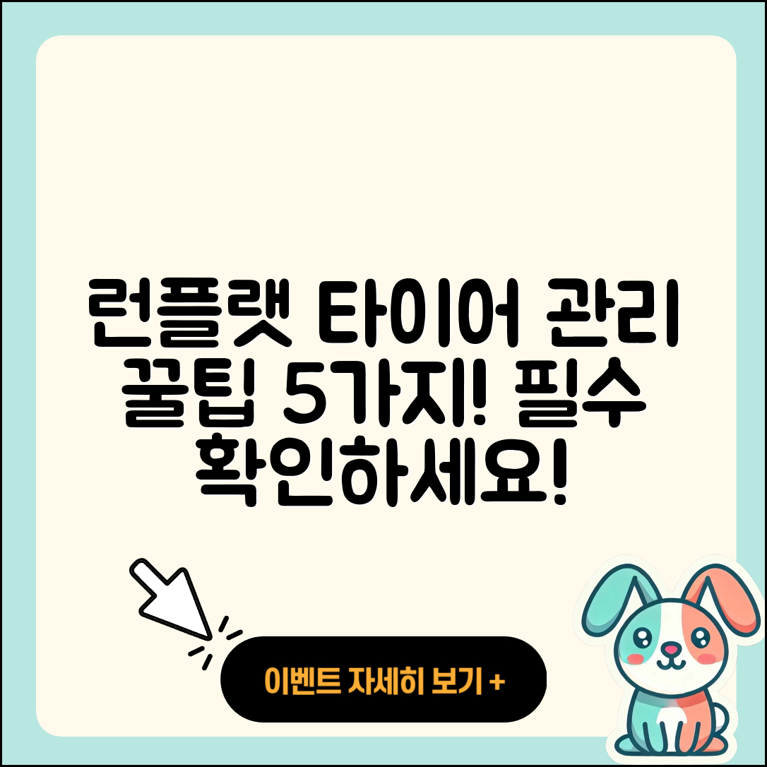 런플랫 타이어 관리 필수 5가지 팁