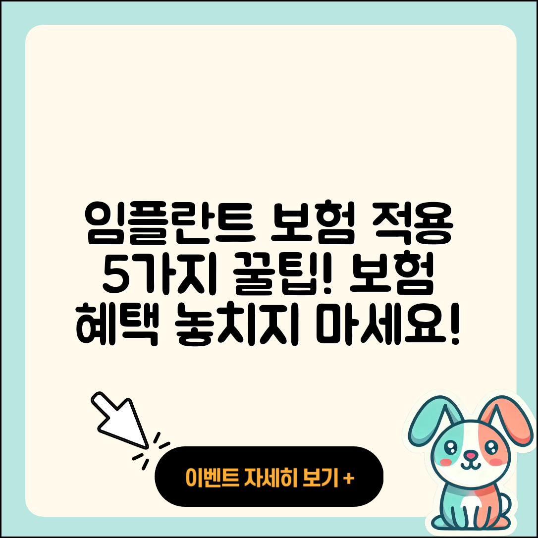 전체 임플란트 보험 적용 5가지 팁