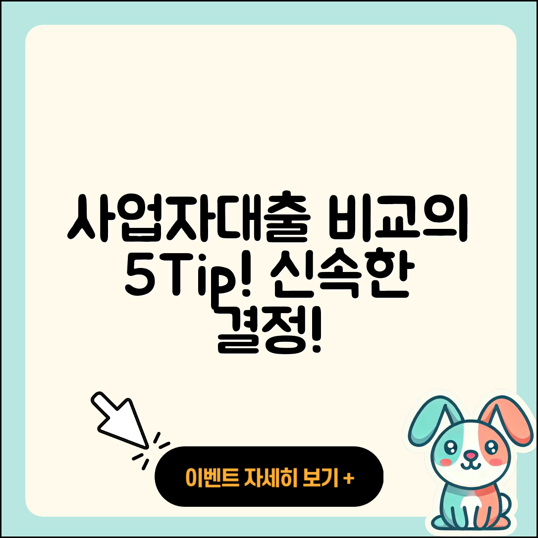 사업자대출 비교로 알아보는 5가지 팁
