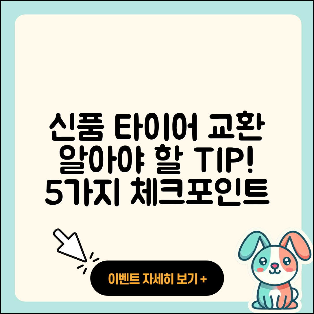 신품 타이어 교환 시 알아야 할 5가지