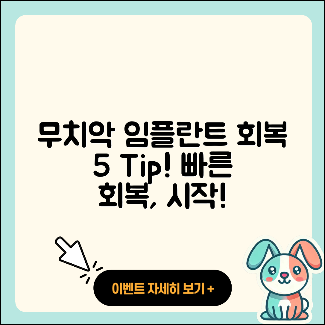 무치악 임플란트 회복 위한 5가지 팁