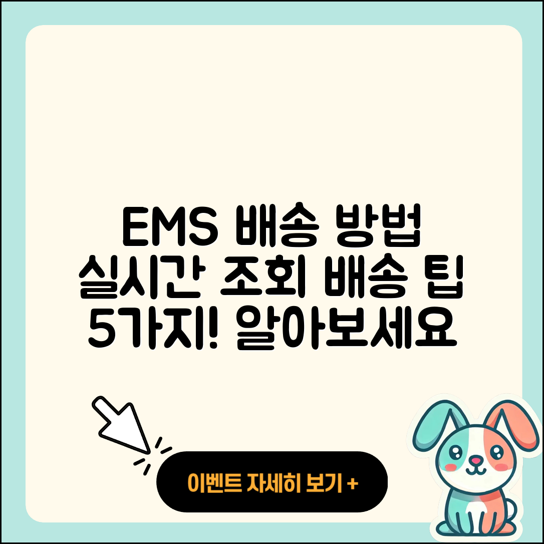 국제 우편 택배 EMS 배송 방법과 실시간 배송 조회 5가지 팁