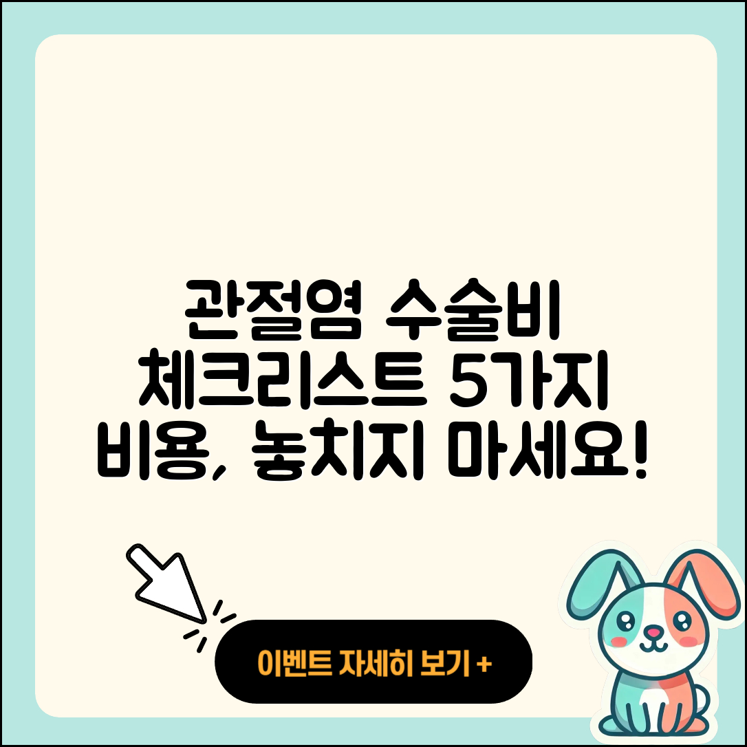 관절염 수술비용 체크리스트 5가지