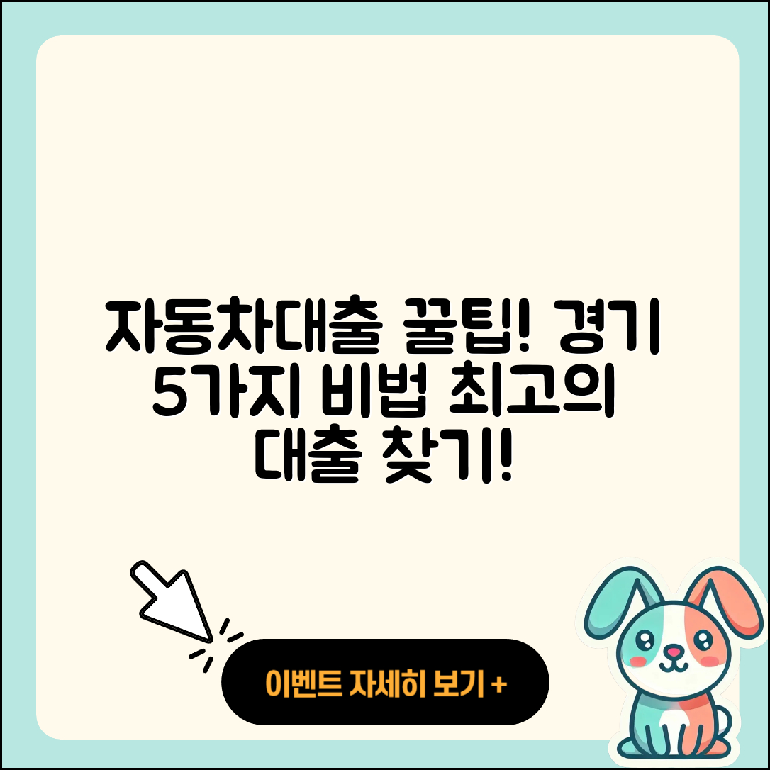 경기 자동차대출 잘 아는 곳 5가지 팁!