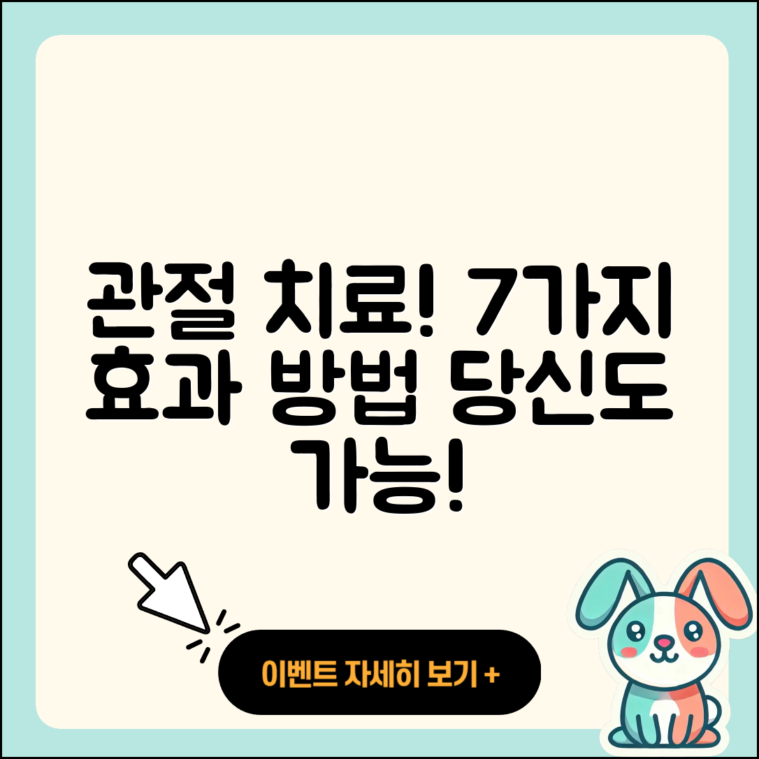 관절 치료 후기! 7가지 효과적인 방법