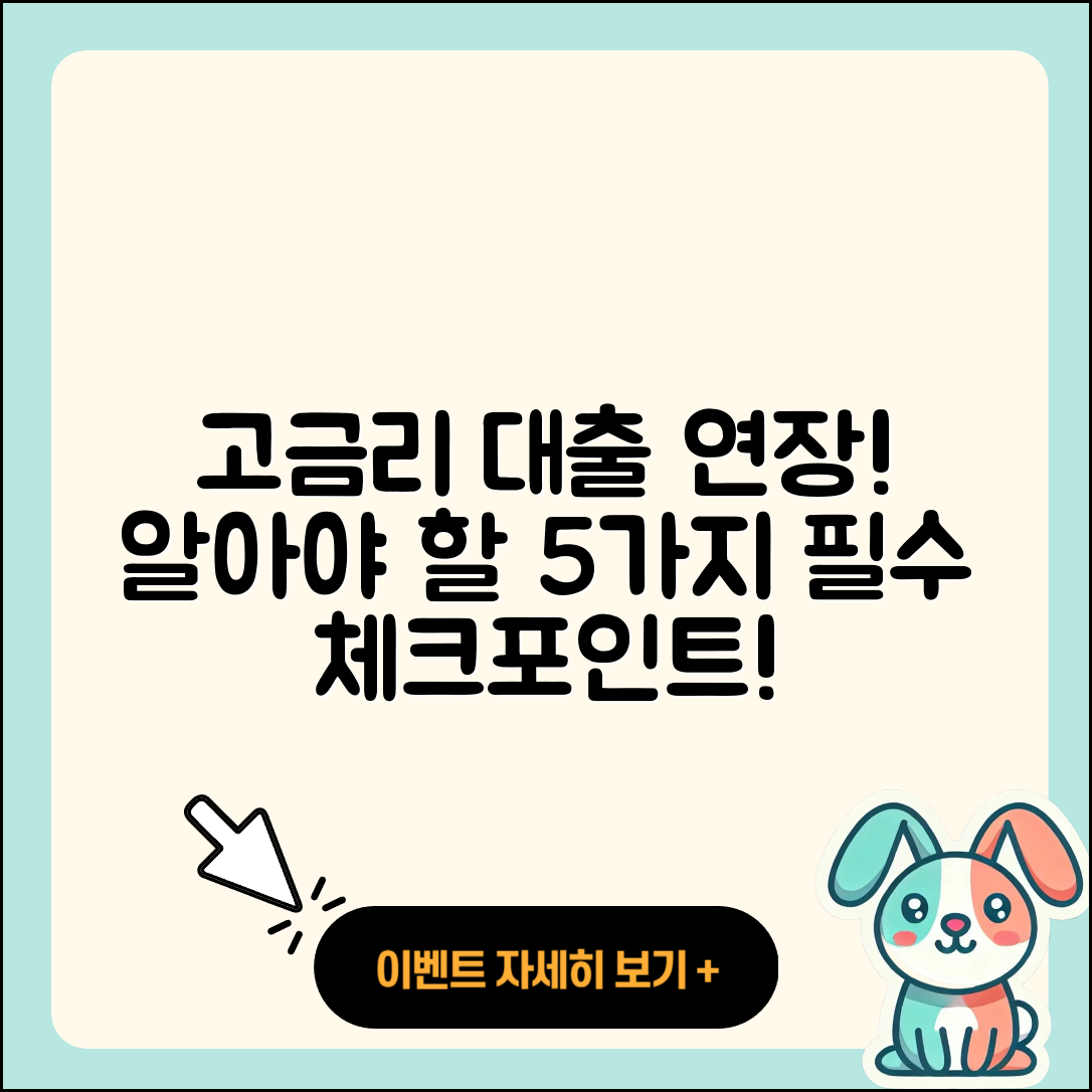 고금리대출 연장, 반드시 알아야 할 5가지