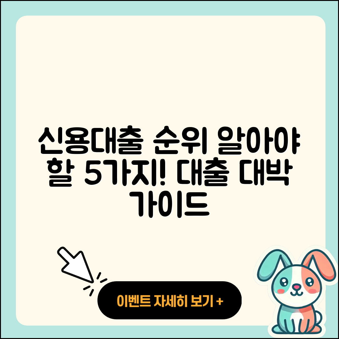 신용대출 순위, 알아야 할 5가지