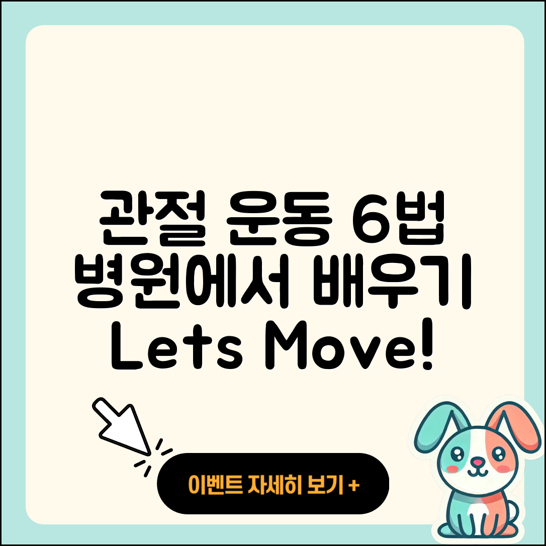 관절 운동 병원에서 배우는 6가지 운동법