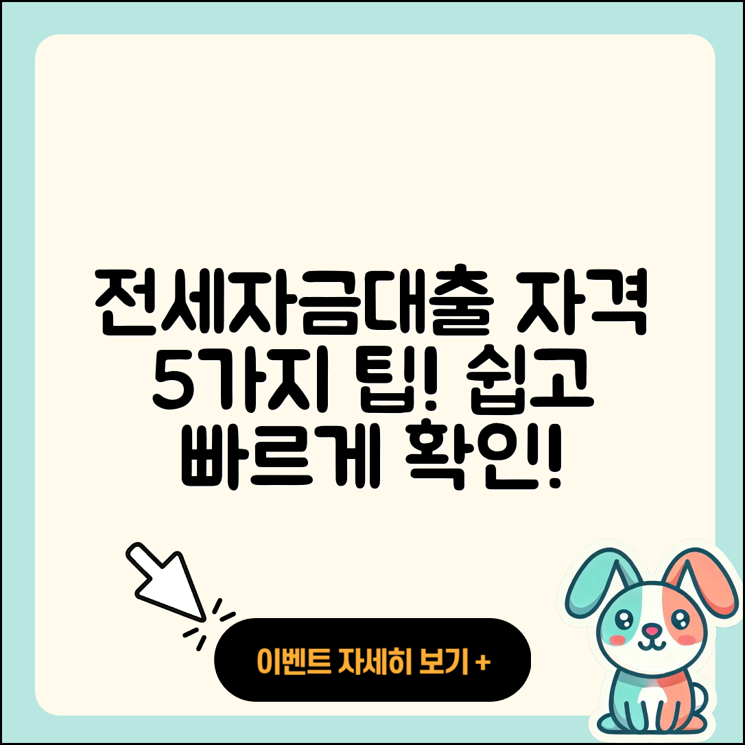 전세자금대출 자격, 쉽게 알기 위한 5가지 팁