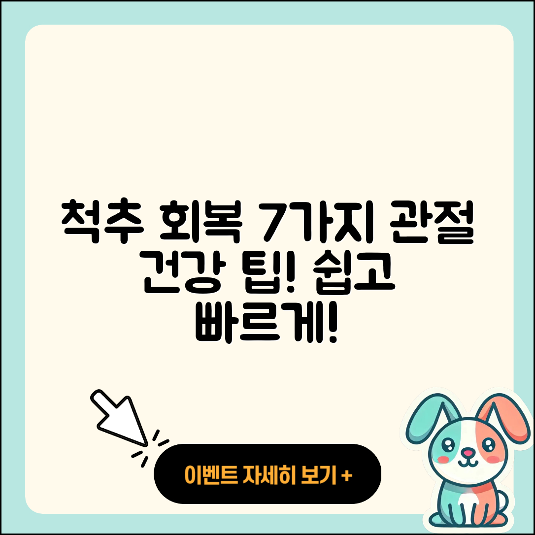 척추 관절 회복 방법 7가지 쉽게 설명