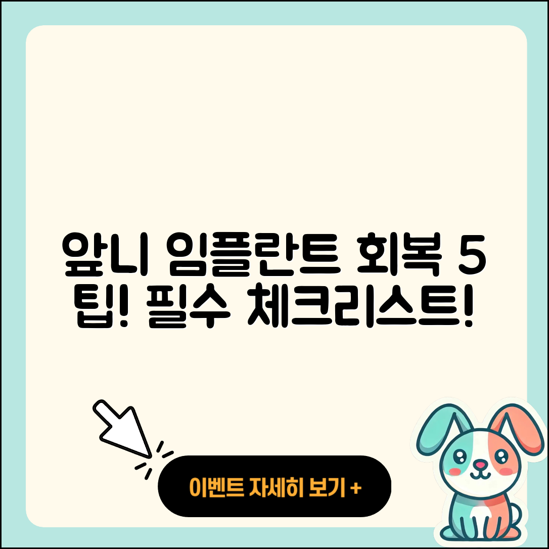 앞니 임플란트 회복의 5가지 필수 팁