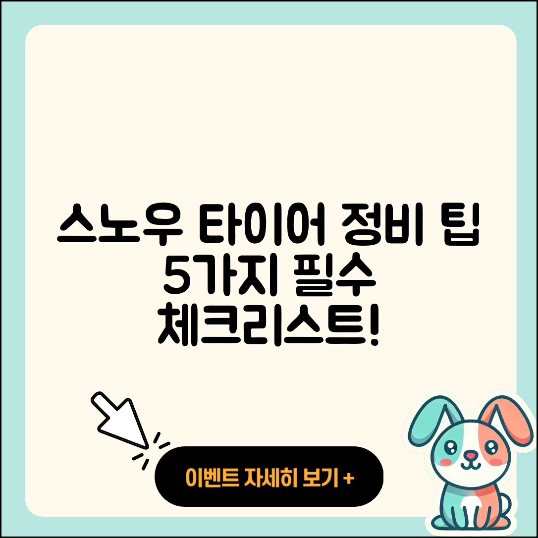 스노우 타이어 정비 필수 5가지 팁