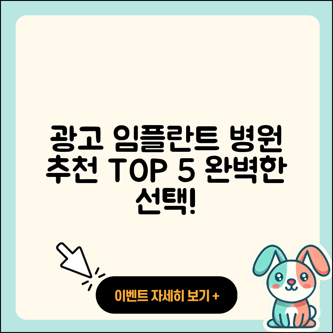 광고 임플란트 병원 추천 5가지