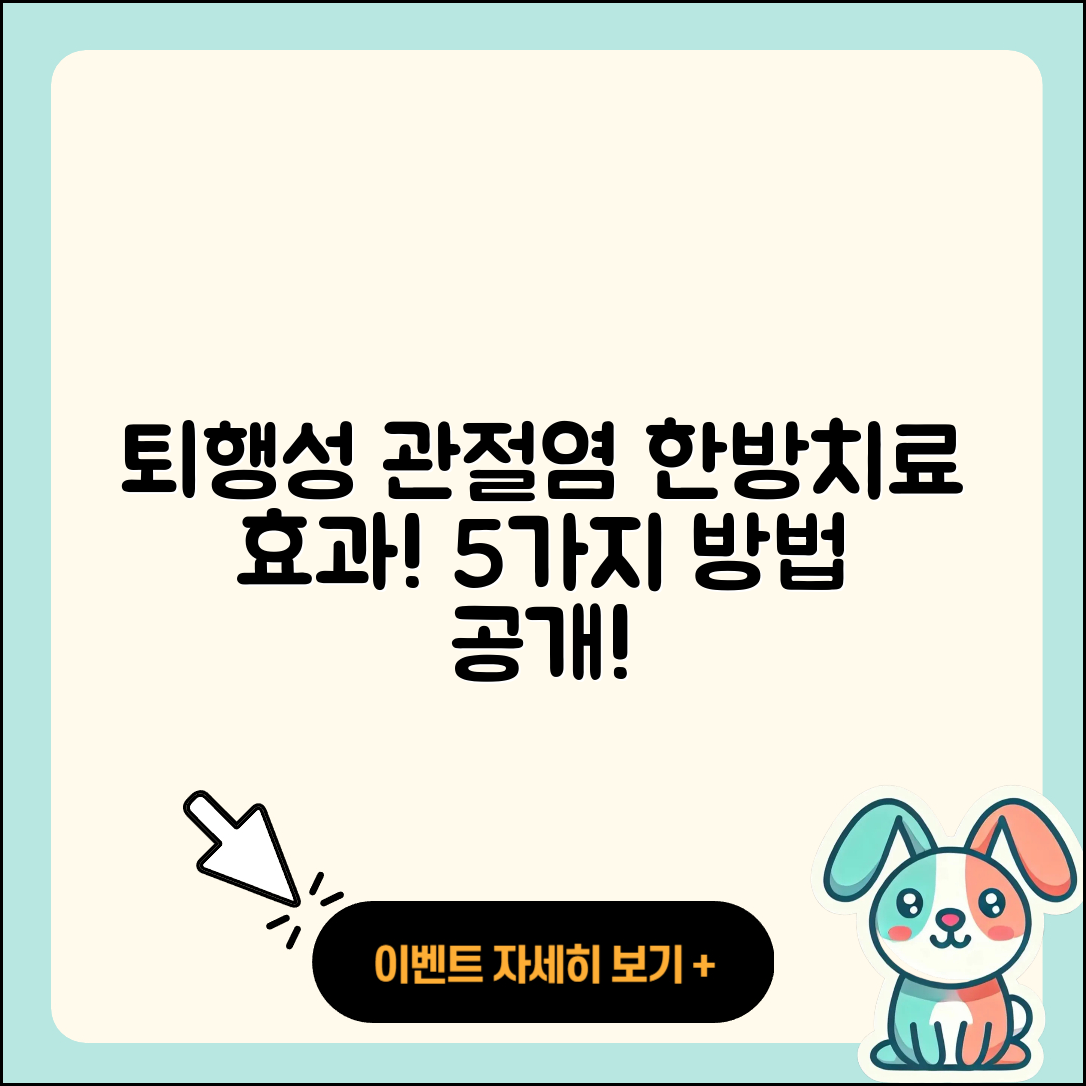 퇴행성 관절염 한방치료 효과적인 5가지