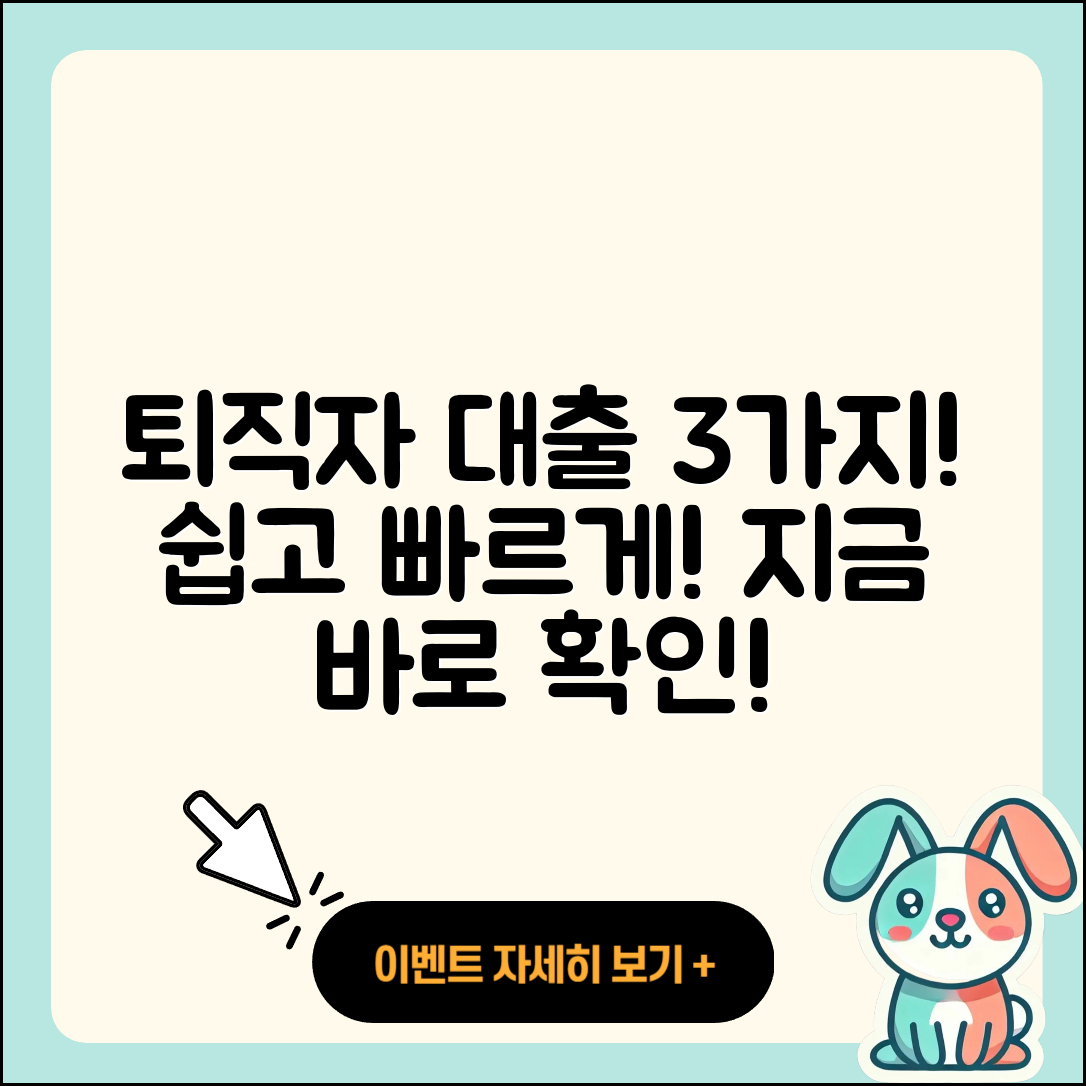 퇴직자대출 방법 3가지 쉽게 알려줄게!