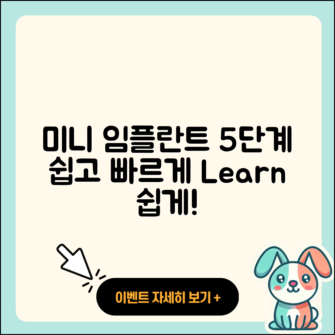 미니 임플란트 식립 과정 5단계 쉽게 배우기